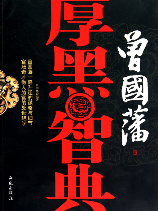 Title details for 曾国藩厚黑智典（Zeng Guofan's Thick and Black Intelligence Dictionary） by 张明林(Zhang Minglin) - Available